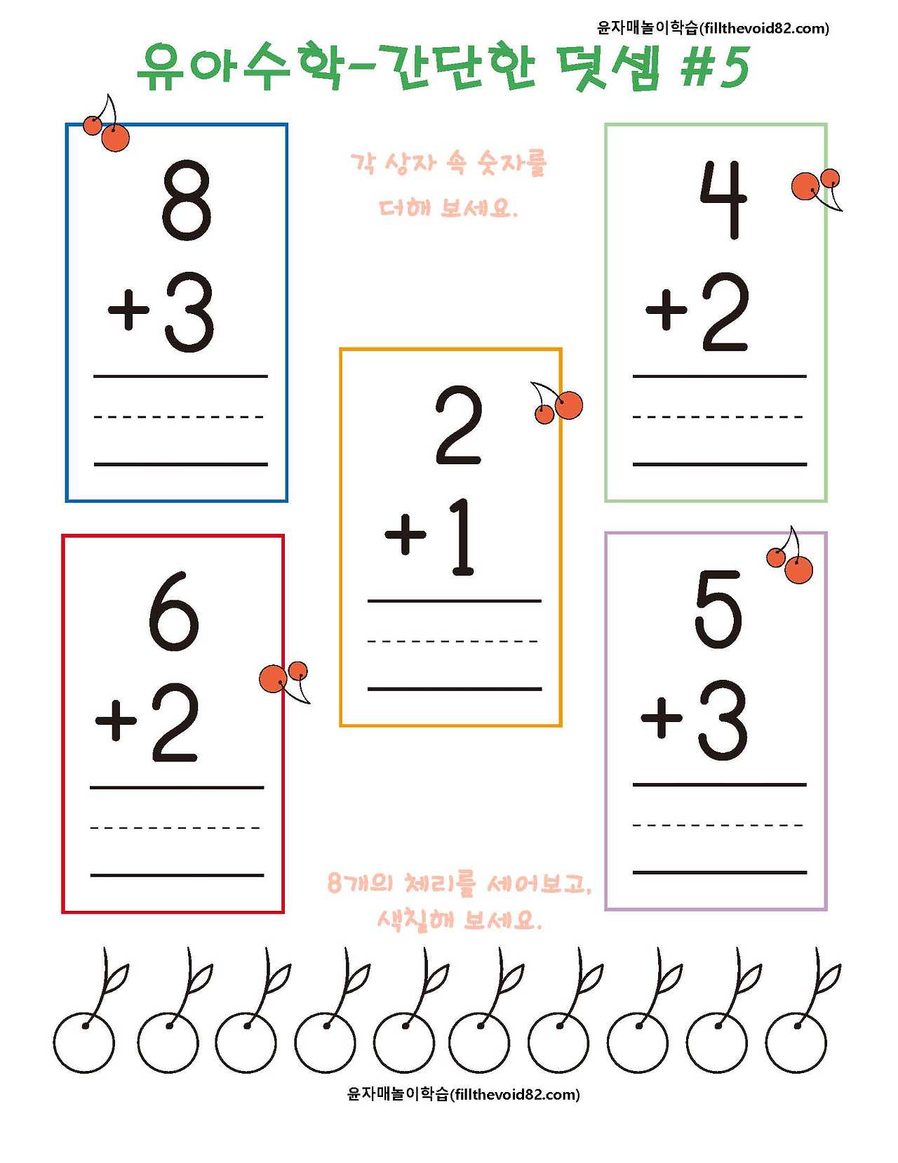유아수학) 간단한 한자리 수 덧셈-1