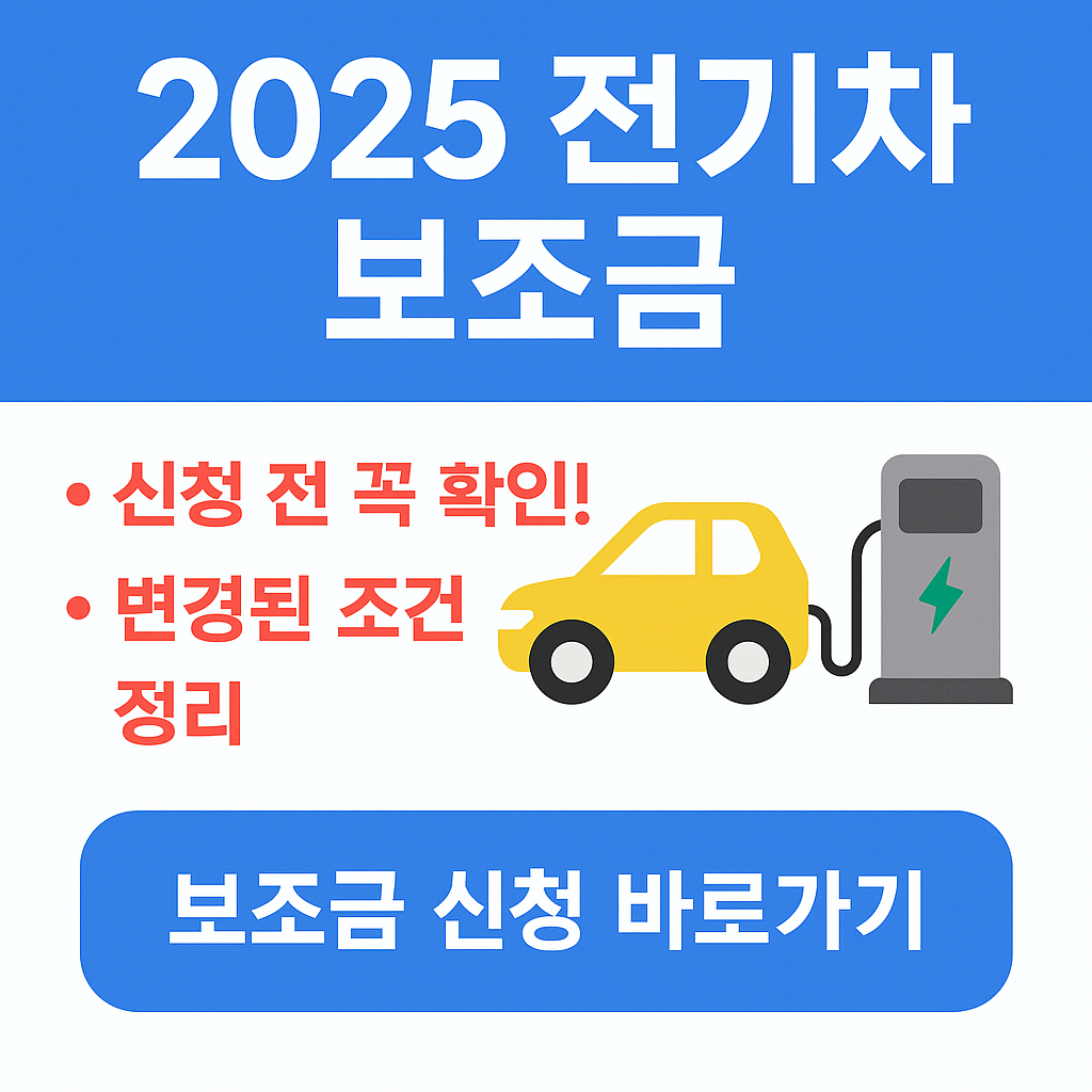 2025 전기차 보조금 팝업 이미지