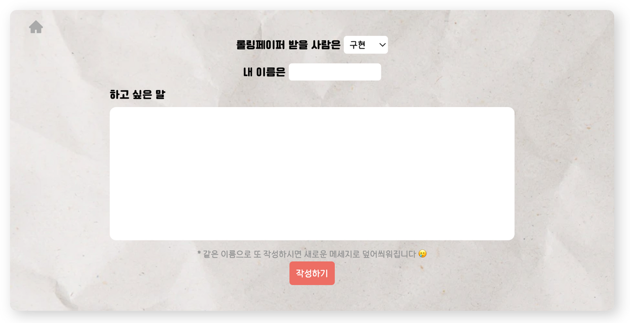 롤링페이퍼 작성 페이지