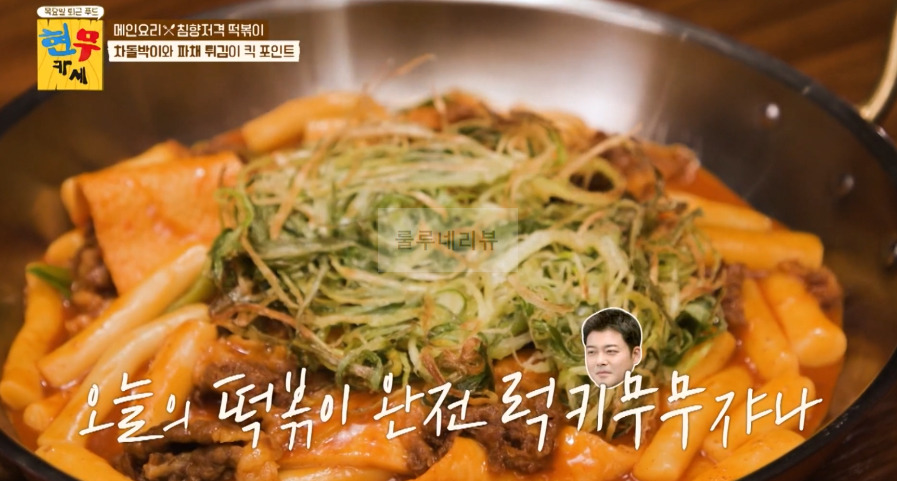 현무카세 떡볶이 레시피 - 메인 요리 침향저격 떡볶이, 차돌박이와 파채 튀김이 킥 포인트 16 ywAAAAAAQABAAACAUwAOw==