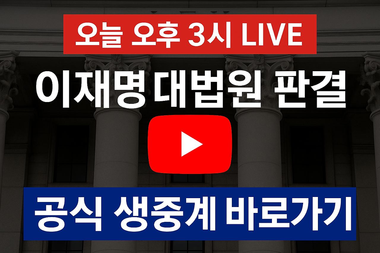 이재명 대법원 판결 생중계