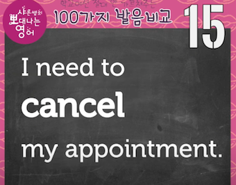 캔슬 영어발음 cancel vs cancer 영어선생님도 안 알려주는 발음비교 15강 2 ywAAAAAAQABAAACAUwAOw==