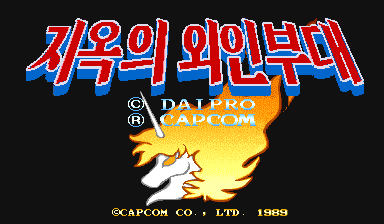 지옥의 외인부대