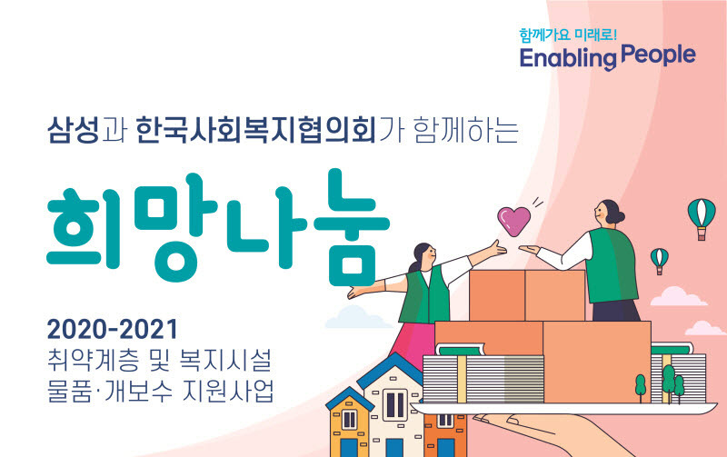 2020-2021 삼성과 한국사회복지협의회가 함께하는 희망나눔지원사업 선정기관 안내  출처: https://coreaone.net/1883 [서울나그네의 대한민국은 하나 coreaone.net]