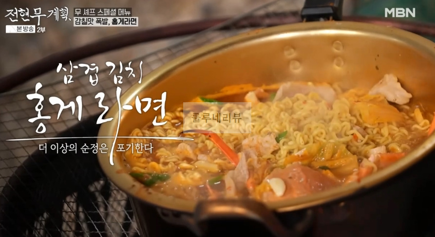 전현무계획 홍게라면, 삼겹 김치 홍게 라면 만들기 레시피 보기 - 전현무 곽튜브 스페셜 메뉴 2 ywAAAAAAQABAAACAUwAOw==