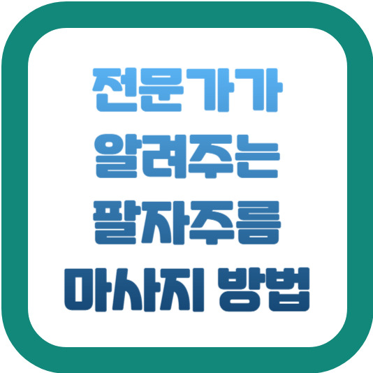 전문가가 알려주는 팔자주름 마사지 방법 2 img