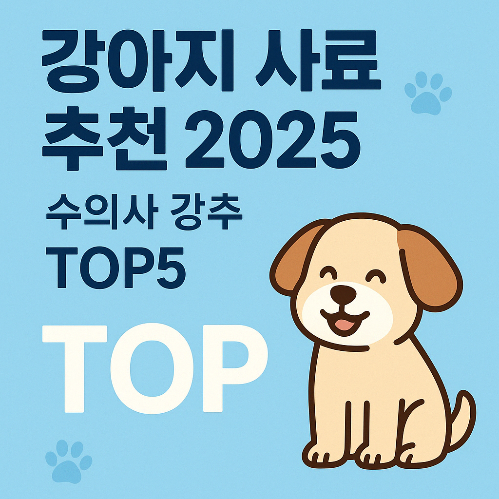 2025 강아지 사료 추천 인포그래픽 썸네일