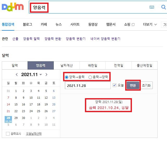 음력 양력 변환 쉽게 하는 방법