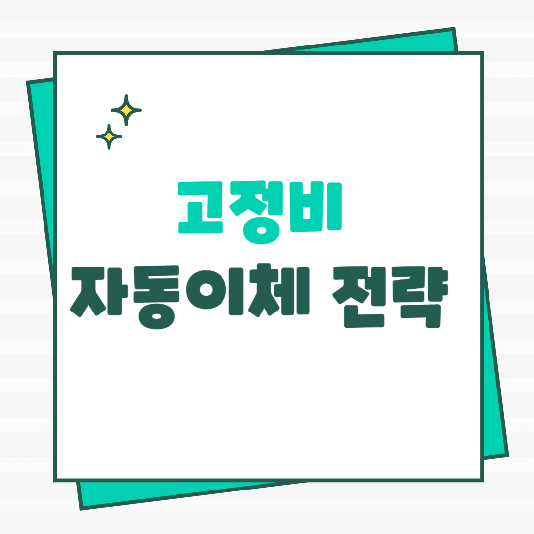 고정비 자동이체 전략