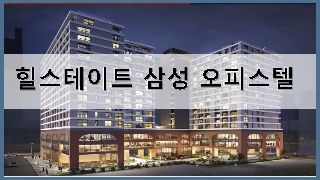 주거용 오피스텔 '힐스테이트 삼성' 공급 1 ywAAAAAAQABAAACAUwAOw==