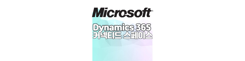 마이크로소프트(MS)사의 메타버스 Dynamics 365 커넥티드 1 ywAAAAAAQABAAACAUwAOw==