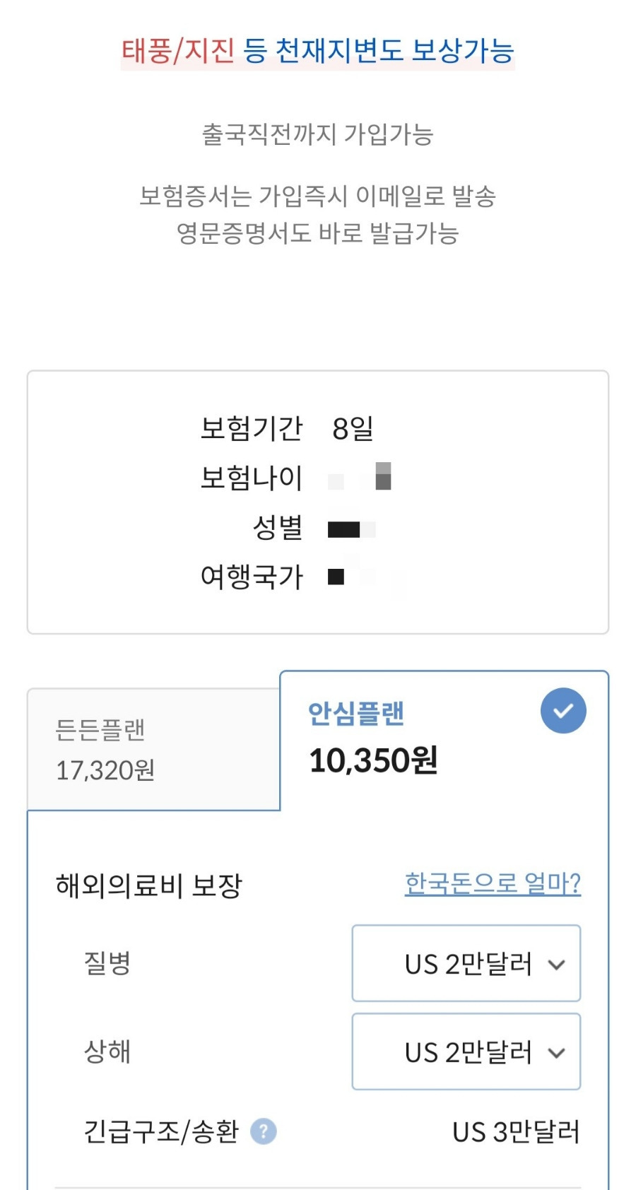 90일 이상 마이뱅크 여행자보험 장점 (카카오 가격 비교)