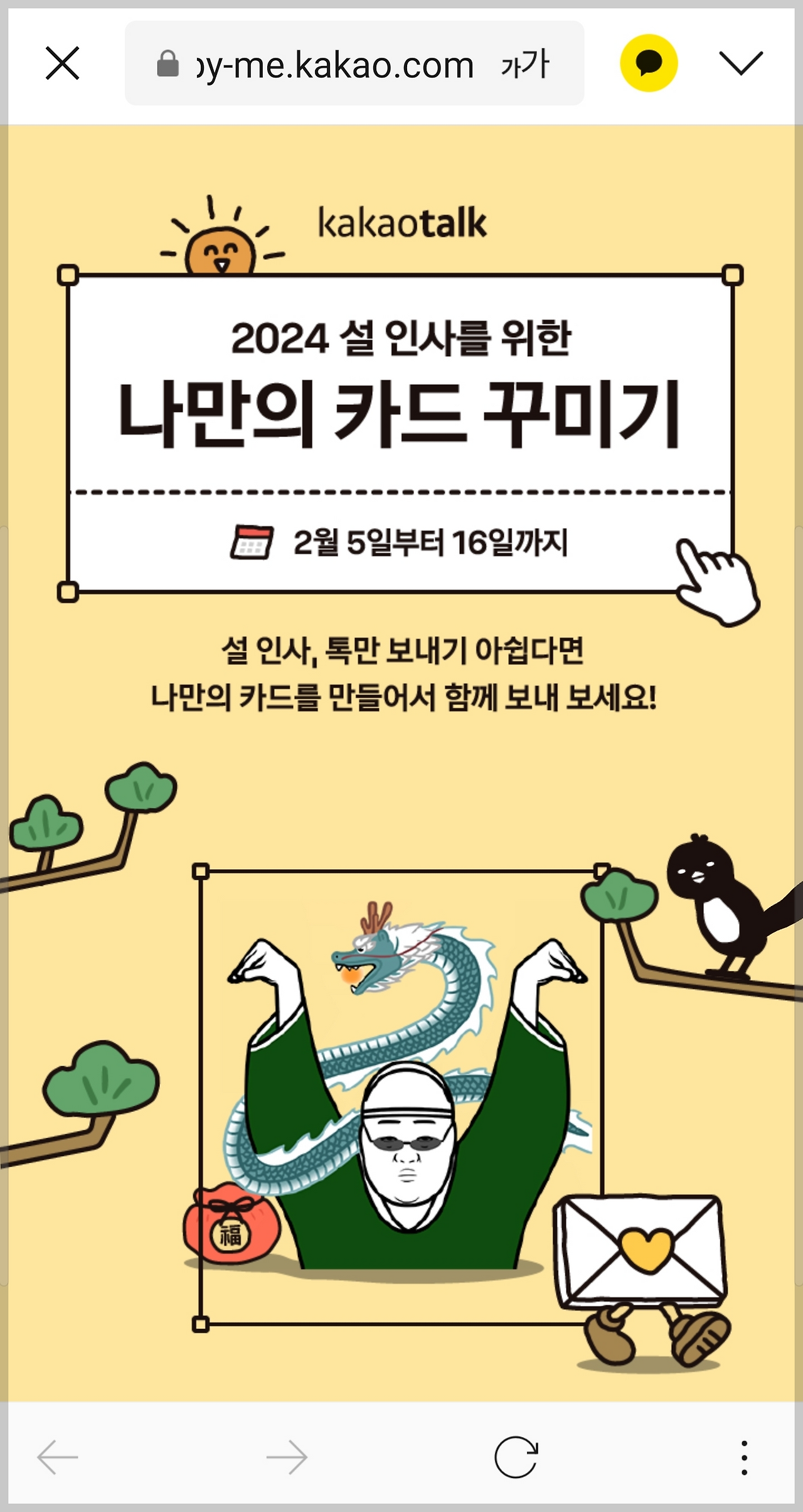 2024 설날 인사말 문구, 카카오톡 나만의 설 인사 카드 만들기
