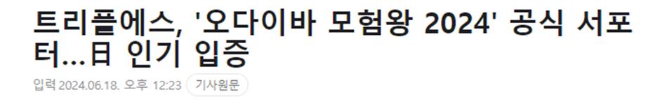 애니 오프닝 같다고 일본인 팬들한테 반응 좋은 트리플에스 일본 프리 데뷔곡