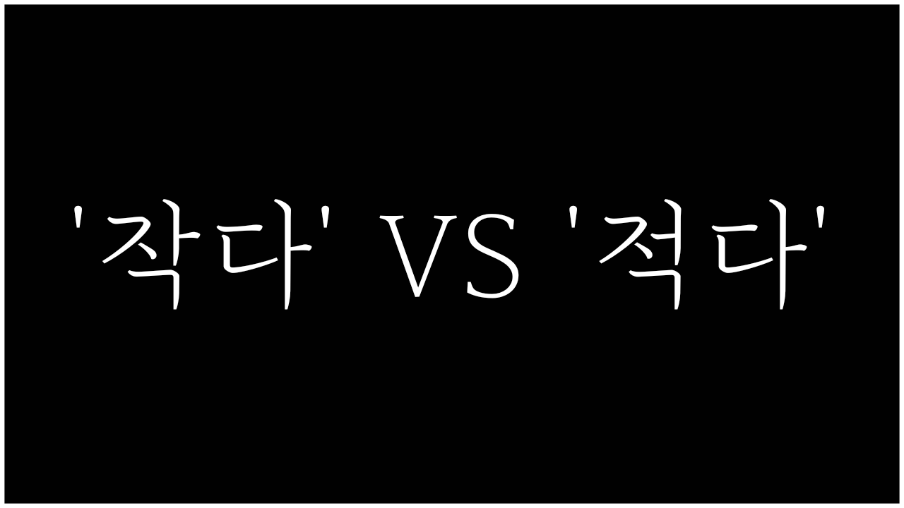 ‘작다’ vs. ‘적다’ – 올바른 문법적 구별과 의미 차이 분석