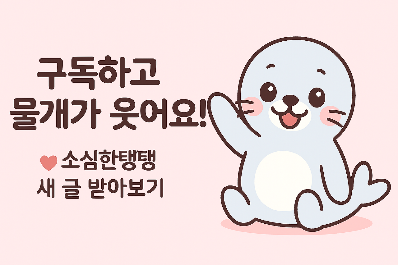 소심한탱탱 블로그 구독하기 배너