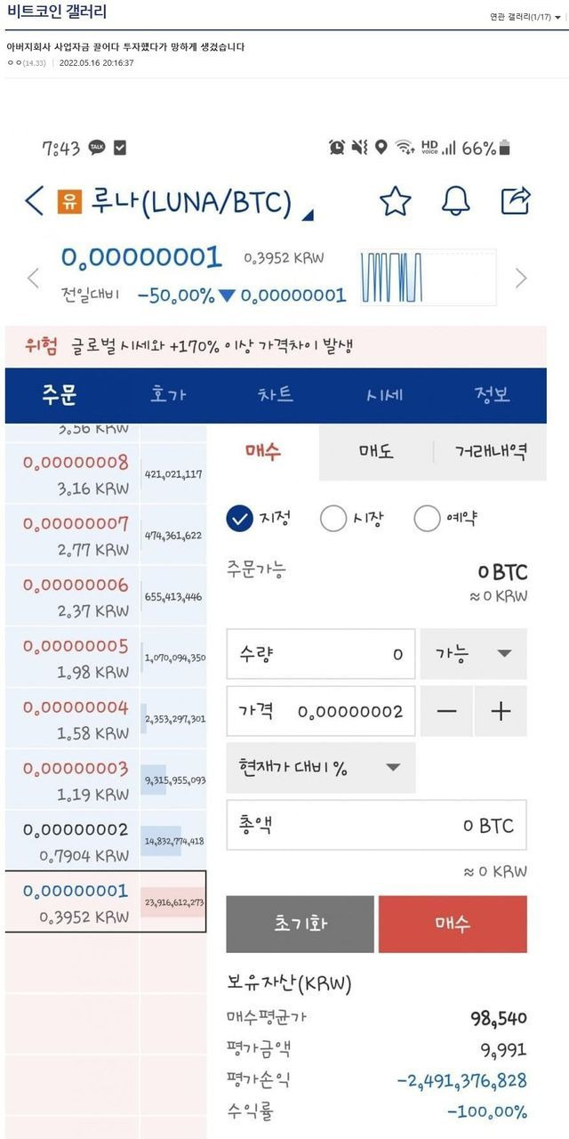 루나 코인으로 25억을 날린 사람.....