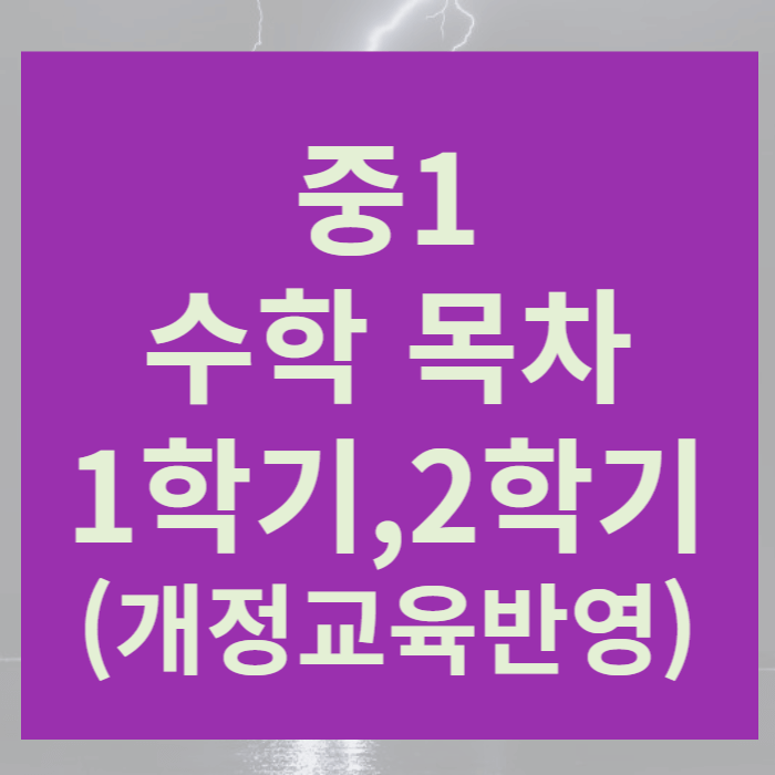 중1 수학 목차 정리+공부법(1학기, 2학기)-2022 개정 교육과정 반영
