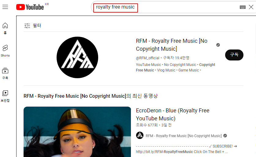 음악 라이선스 없는 무료 배경음악 유튜브 검색 및 다운로드 방법 (유튜브 뮤직 RFM) 1 ywAAAAAAQABAAACAUwAOw==