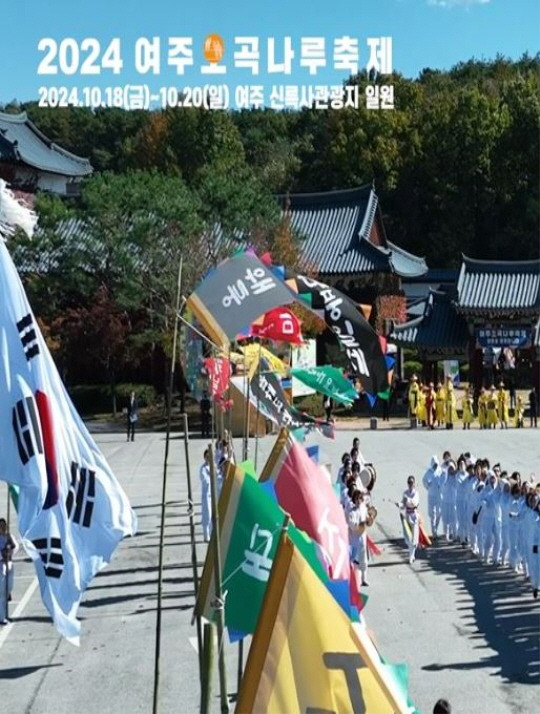 여주오곡나루축제