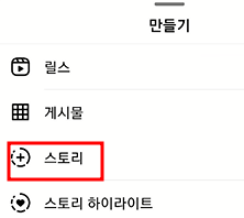 인스타 스토리에 사진 추가하는 방법 알아보기 2 ywAAAAAAQABAAACAUwAOw==