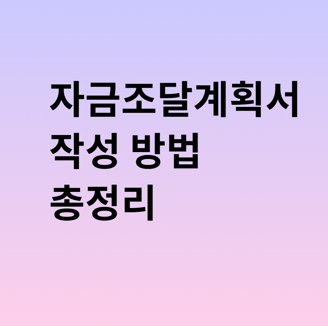 자금조달계획서 작성 방법 총정리(Feat.공공분양 아파트 청약 당첨자 입력 방법)