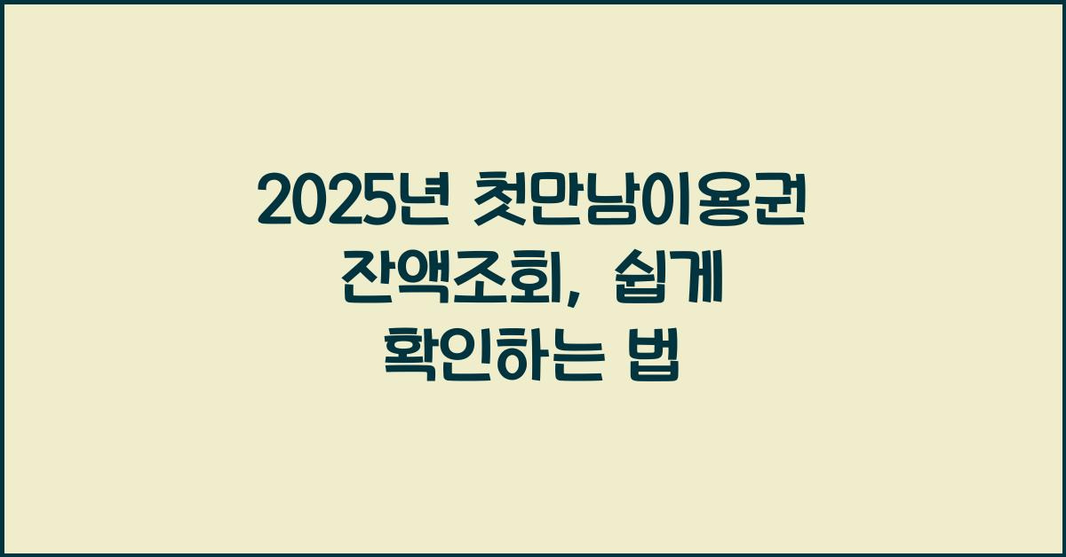 첫 만남 이용권 바우처 신청 및 사용 안내 (2024년 지원금 확대)