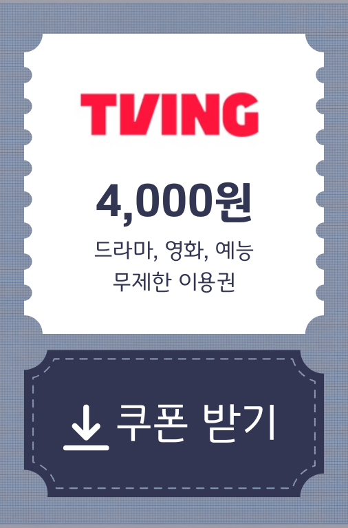 티빙-할인쿠폰