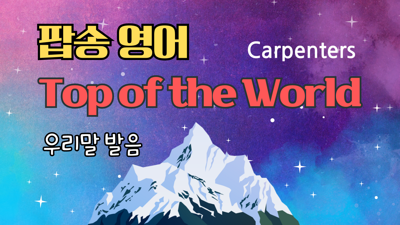 팝송 Top of the World 마스터하기 1 팝송 Top of the World 마스터하기