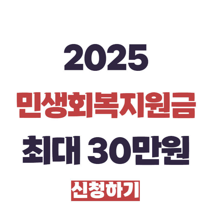 2025년 민생회복지원금 30만원 신청