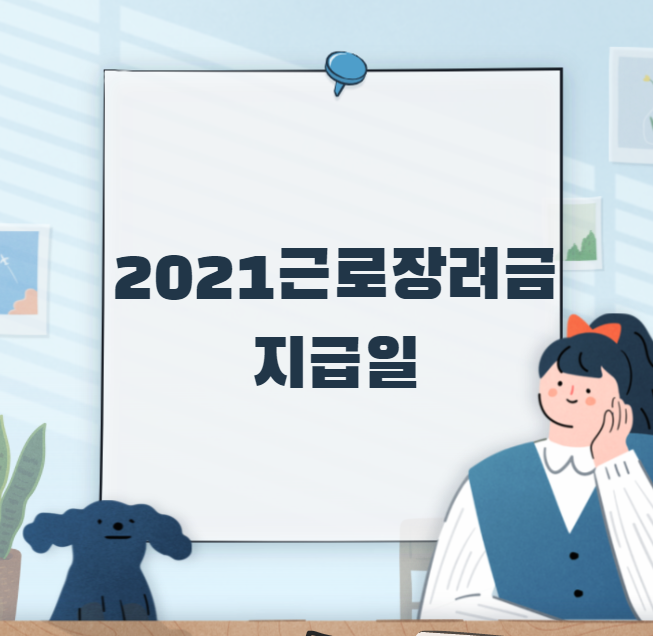 2021 근로장려금 지급액 및 지급일정 조회(+반기 근로장려금)