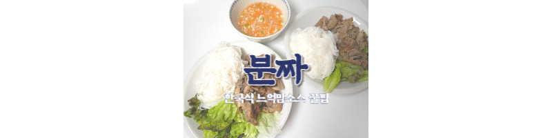 분짜 황금레시피 외국 향신료 없이 만드는 간단한 한국식 느억맘 소스 꿀팁 1 분짜-황금레시피-한국식-느억맘소스-꿀팁