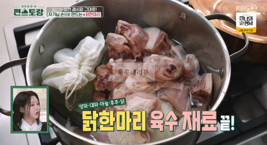 편스토랑 이정현 닭한마리 만들기 레시피 - 방송 그대로, 변형없음, 자기님 손으로 만드는 5 ywAAAAAAQABAAACAUwAOw==