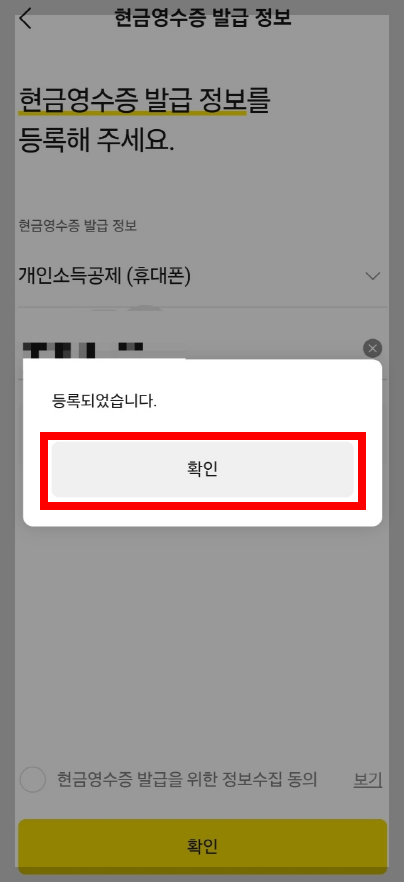 [카카오톡 선물하기] 소득공제 현금영수증 등록방법