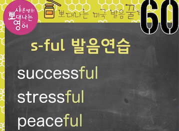 실전미국영어 발음꿀팁 60강 - helpful '헬프플' 아니에요/ f발음 훈련법 6 ywAAAAAAQABAAACAUwAOw==