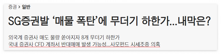 SG증권발 CFD (차익결제거래) 반대매매 (ft. 신용융자잔고) 1 ywAAAAAAQABAAACAUwAOw==