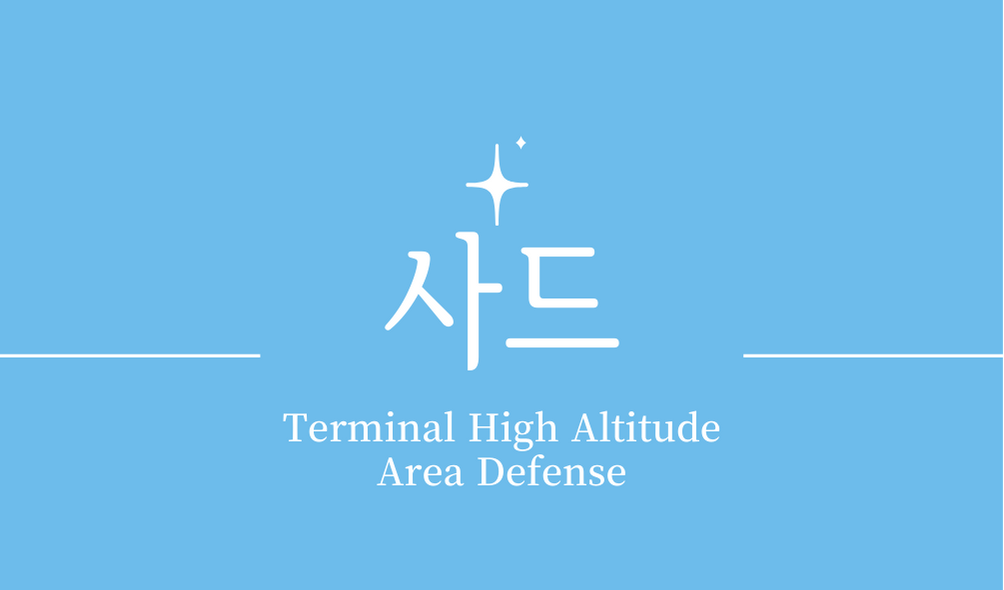 '사드(THAAD Terminal High Altitude Area Defense)'작동 원리,개발 역사,장단점,배치국