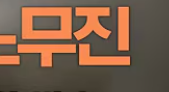  노무사 노무진 출연진 총정리