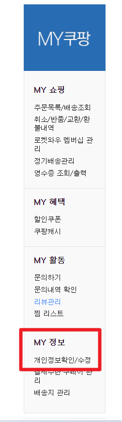 쿠팡 회원 탈퇴 방법