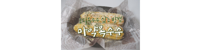 마약 옥수수 황금레시피 및 초당옥수수 삶는 방법 1 마약옥수수-황금레시피-옥수수-삶는-방법