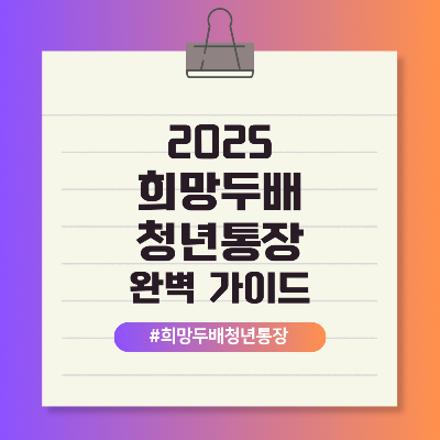 희망두배 청년통장 최대 1080만원 중복 신청 가능할까?