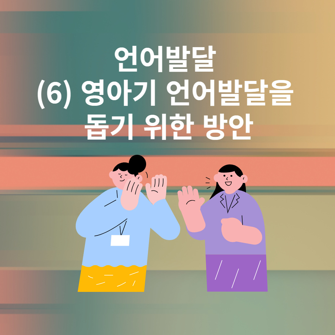 언어발달 (6) 영아기 언어발달을 돕기 위한 방안