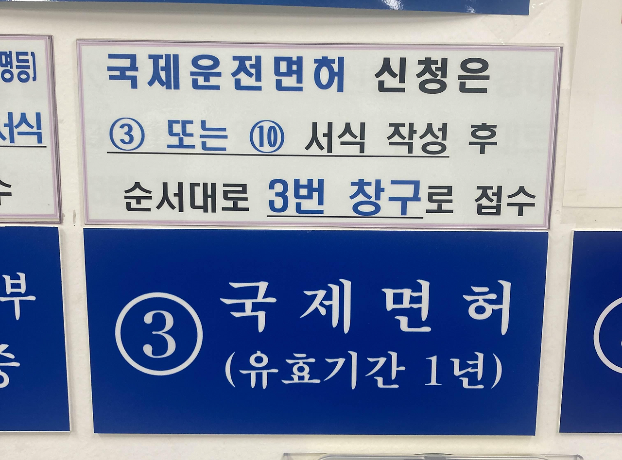 국제면허증 온라인 발급 - 서울 방배경찰서 3번 창구 5분컷