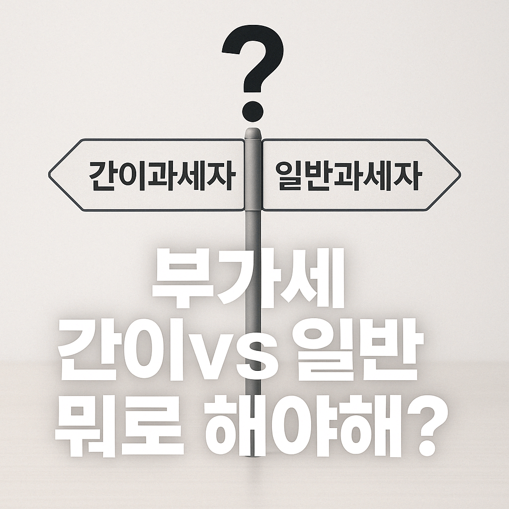 부가세 간이과세자 일반과세자 비교 글 썸네일
