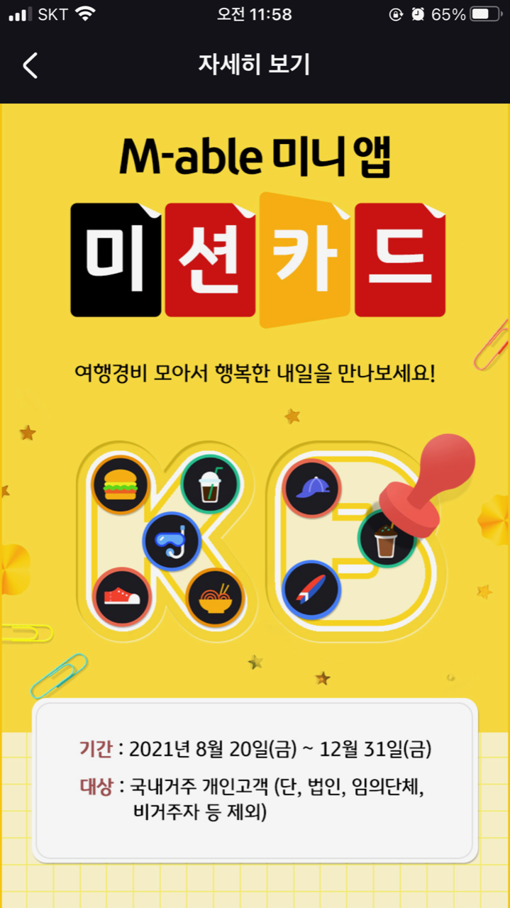 KB증권 마블 미니M-able mini 이벤트/4개의 미션카드완성으로 주식할인쿠폰 받기 4 ywAAAAAAQABAAACAUwAOw==