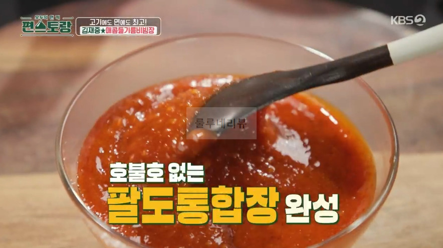 편스토랑 김재중 매콤들기름비빔장 레시피 - 매운 들기름 비빔 국수 만능 양념장 3 ywAAAAAAQABAAACAUwAOw==