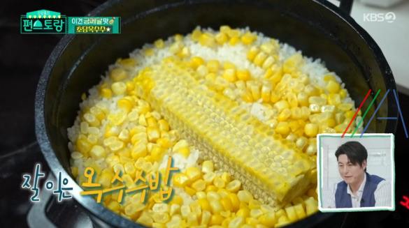 편스토랑 초당 옥수수밥 레시피 만드는법 - 기태영 초당옥수수밥 1 ywAAAAAAQABAAACAUwAOw==