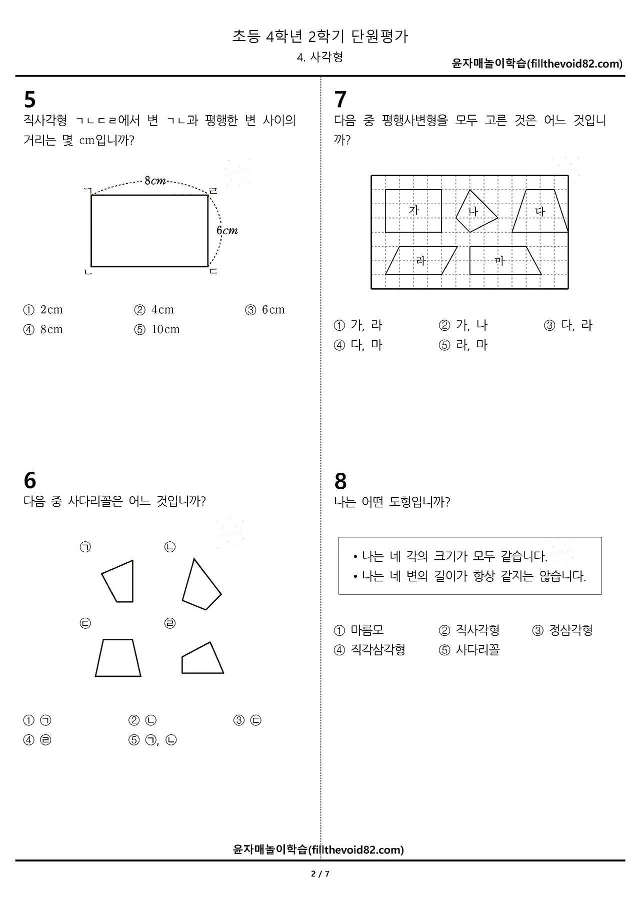 초등수학) 무료학습지) 초등단원평가) 초등 4학년 2학기 - 4. 사각형