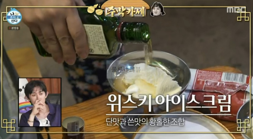 나혼자산다 박나래 위스키 아이스크림 만들기 레시피 - 주막카세 3 ywAAAAAAQABAAACAUwAOw==