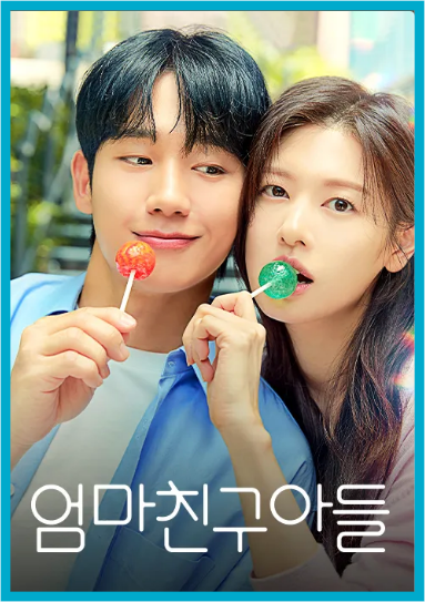 엄마친구아들 다시보기 (티빙, 넷플릭스) 등장인물, 재방송 알림